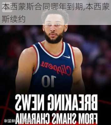 本西蒙斯合同哪年到期,本西蒙斯续约
