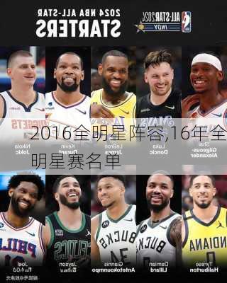 2016全明星阵容,16年全明星赛名单