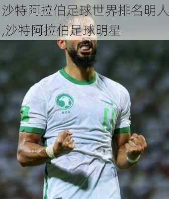 沙特阿拉伯足球世界排名明人,沙特阿拉伯足球明星