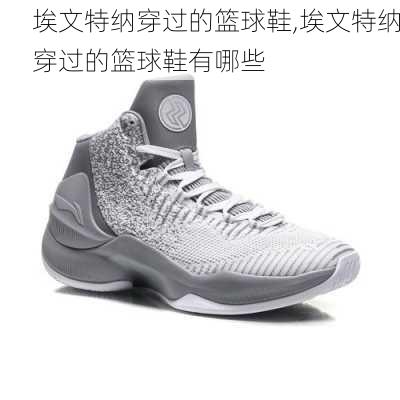 埃文特纳穿过的篮球鞋,埃文特纳穿过的篮球鞋有哪些