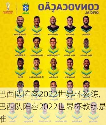 巴西队阵容2022世界杯教练,巴西队阵容2022世界杯教练是谁