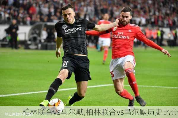 柏林联合vs马尔默,柏林联合vs马尔默历史比分