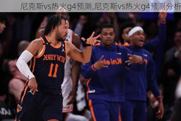尼克斯vs热火g4预测,尼克斯vs热火g4预测分析