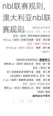 nbl联赛规则,澳大利亚nbl联赛规则