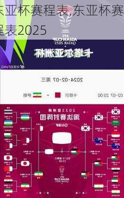 东亚杯赛程表,东亚杯赛程表2025