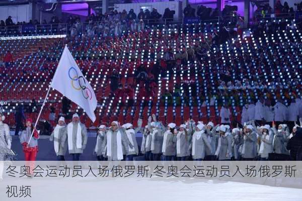 冬奥会运动员入场俄罗斯,冬奥会运动员入场俄罗斯视频