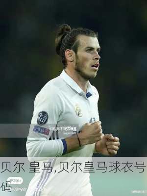 贝尔 皇马,贝尔皇马球衣号码