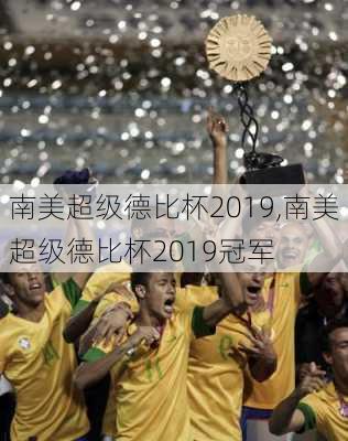 南美超级德比杯2019,南美超级德比杯2019冠军