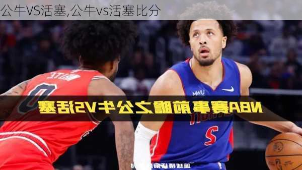 公牛VS活塞,公牛vs活塞比分