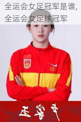 全运会女足冠军是谁,全运会女足球冠军