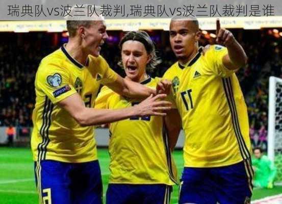 瑞典队vs波兰队裁判,瑞典队vs波兰队裁判是谁