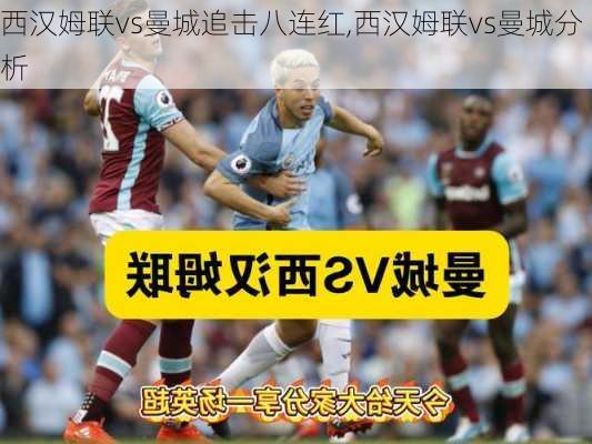 西汉姆联vs曼城追击八连红,西汉姆联vs曼城分析