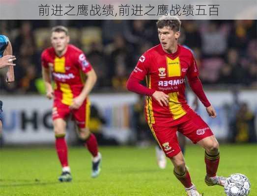 前进之鹰战绩,前进之鹰战绩五百