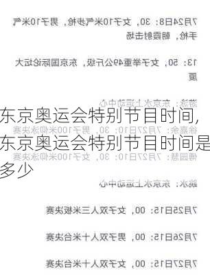东京奥运会特别节目时间,东京奥运会特别节目时间是多少