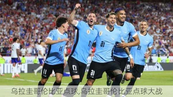 乌拉圭哥伦比亚点球,乌拉圭哥伦比亚点球大战
