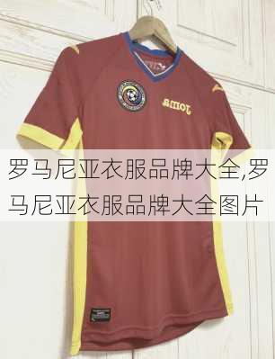 罗马尼亚衣服品牌大全,罗马尼亚衣服品牌大全图片