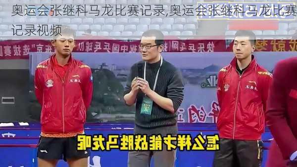 奥运会张继科马龙比赛记录,奥运会张继科马龙比赛记录视频