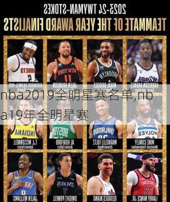 nba2019全明星赛名单,nba19年全明星赛