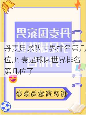 丹麦足球队世界排名第几位,丹麦足球队世界排名第几位了
