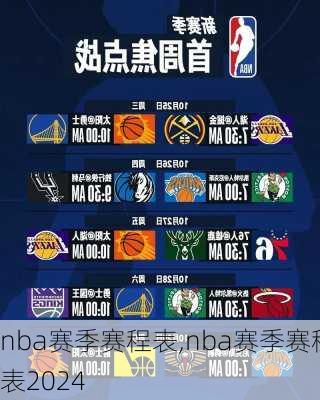 nba赛季赛程表,nba赛季赛程表2024