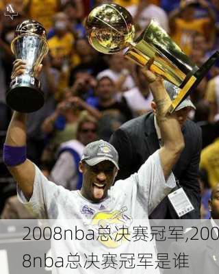 2008nba总决赛冠军,2008nba总决赛冠军是谁