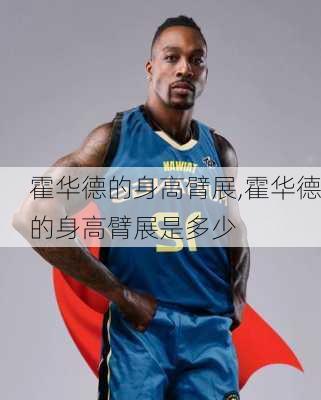 霍华德的身高臂展,霍华德的身高臂展是多少