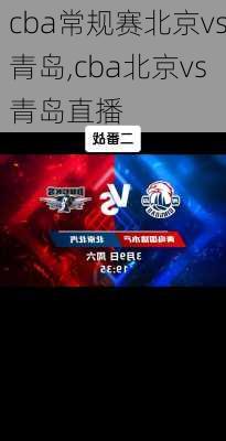 cba常规赛北京vs青岛,cba北京vs青岛直播