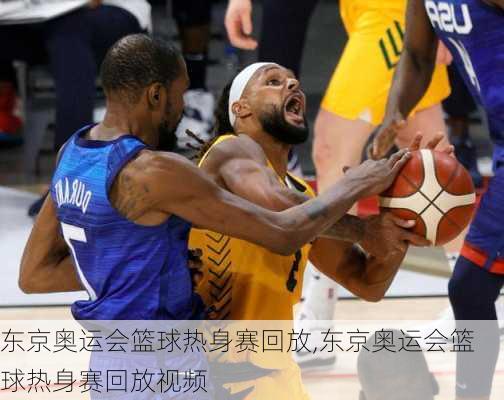 东京奥运会篮球热身赛回放,东京奥运会篮球热身赛回放视频