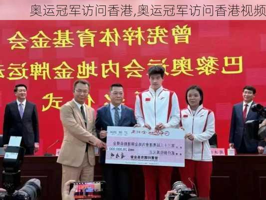 奥运冠军访问香港,奥运冠军访问香港视频