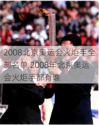 2008北京奥运会火炬手全部名单,2008年北京奥运会火炬手都有谁