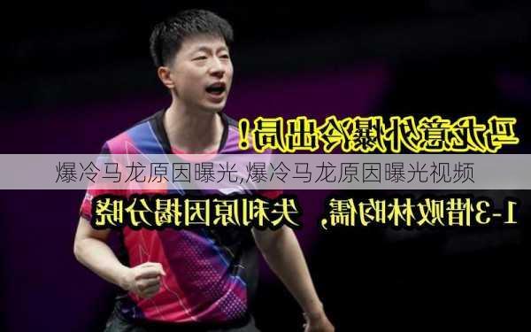 爆冷马龙原因曝光,爆冷马龙原因曝光视频