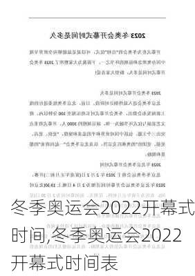 冬季奥运会2022开幕式时间,冬季奥运会2022开幕式时间表