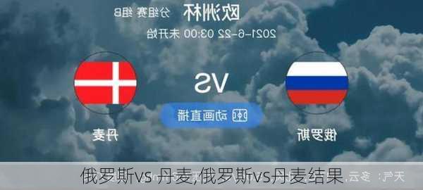 俄罗斯vs 丹麦,俄罗斯vs丹麦结果