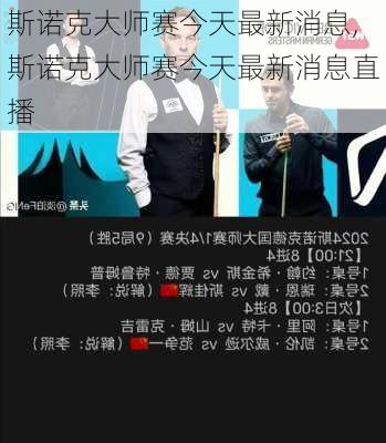 斯诺克大师赛今天最新消息,斯诺克大师赛今天最新消息直播