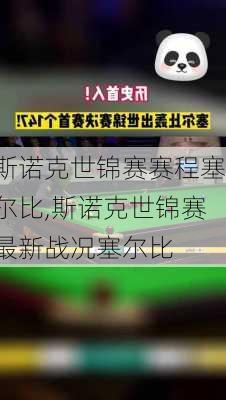 斯诺克世锦赛赛程塞尔比,斯诺克世锦赛最新战况塞尔比