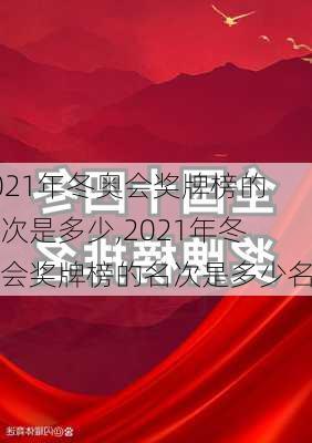 2021年冬奥会奖牌榜的名次是多少,2021年冬奥会奖牌榜的名次是多少名