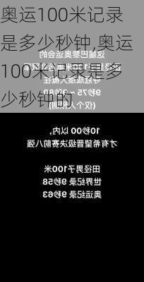 奥运100米记录是多少秒钟,奥运100米记录是多少秒钟的