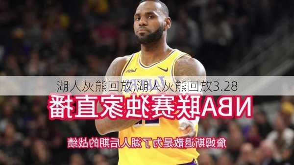 湖人灰熊回放,湖人灰熊回放3.28