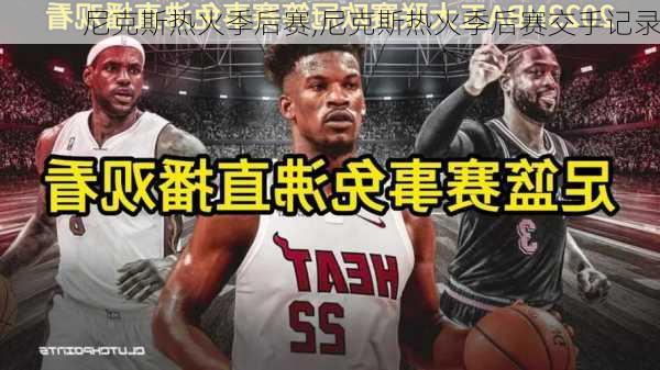 尼克斯热火季后赛,尼克斯热火季后赛交手记录