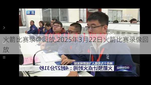 火箭比赛录像回放,2025年3月22日火箭比赛录像回放