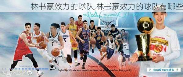 林书豪效力的球队,林书豪效力的球队有哪些