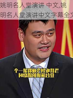 姚明名人堂演讲 中文,姚明名人堂演讲中文字幕全文