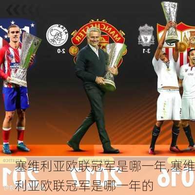 塞维利亚欧联冠军是哪一年,塞维利亚欧联冠军是哪一年的
