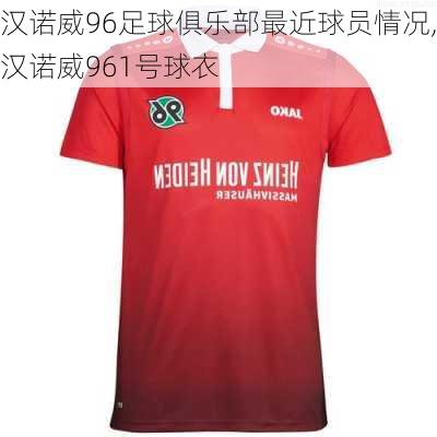 汉诺威96足球俱乐部最近球员情况,汉诺威961号球衣