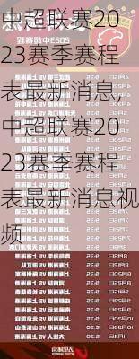 中超联赛2023赛季赛程表最新消息,中超联赛2023赛季赛程表最新消息视频