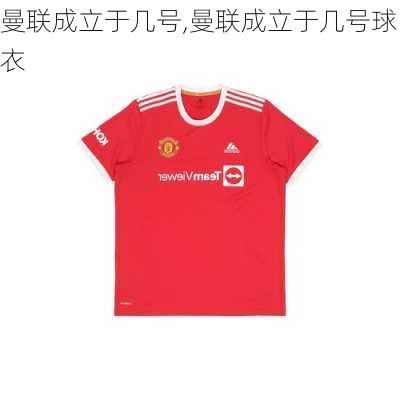 曼联成立于几号,曼联成立于几号球衣
