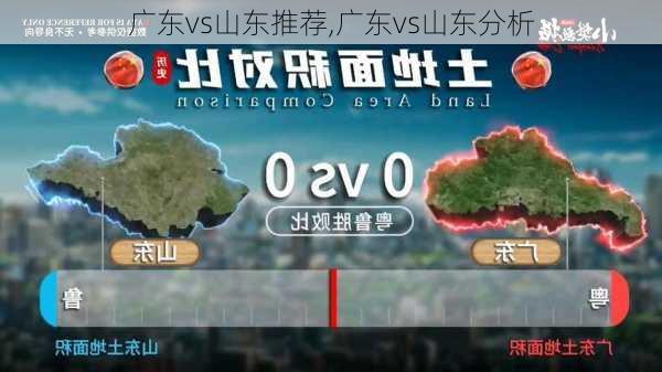 广东vs山东推荐,广东vs山东分析