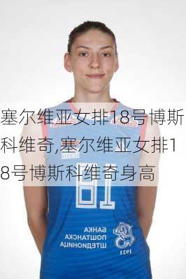 塞尔维亚女排18号博斯科维奇,塞尔维亚女排18号博斯科维奇身高