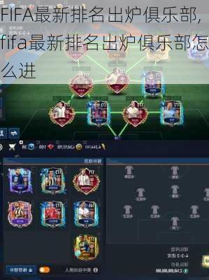 FIFA最新排名出炉俱乐部,fifa最新排名出炉俱乐部怎么进
