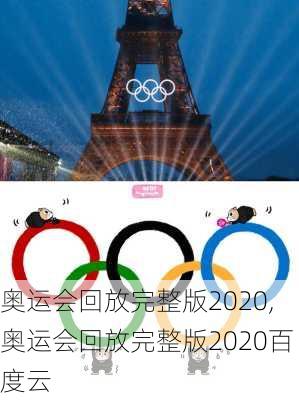 奥运会回放完整版2020,奥运会回放完整版2020百度云